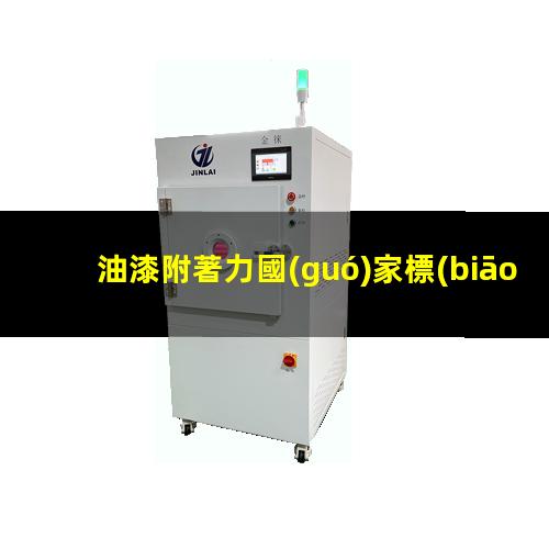 油漆附著力國(guó)家標(biāo)準(zhǔn)